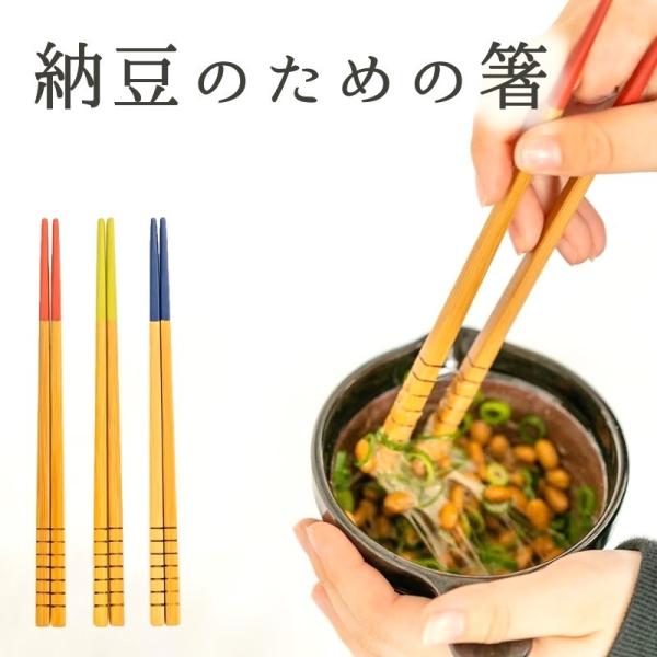 納豆のためのお箸 竹箸 日本製 20cm 国産竹 ヤマチク 女性 男性 夫婦 親子 家族 シンプル ...