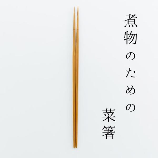 煮物のための菜箸 煮物名人 食洗機対応 日本製 竹製 国産竹 ヤマチク 女性 男性 夫婦 親子 家族...