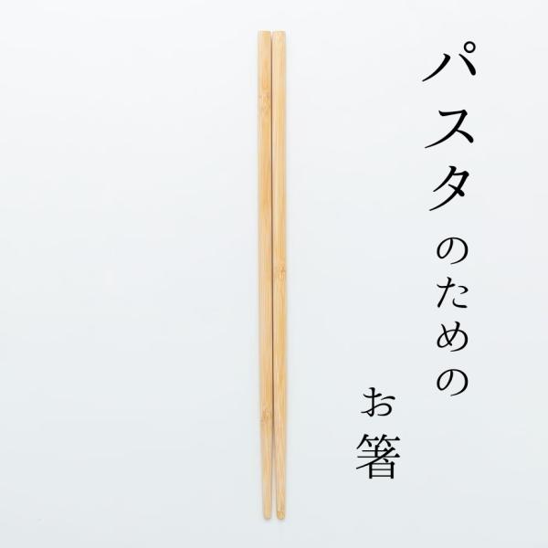 パスタ お箸 33cm 麺 日本製 竹製 国産竹 無塗装 ヤマチク 女性 男性 夫婦 親子 家族 キ...
