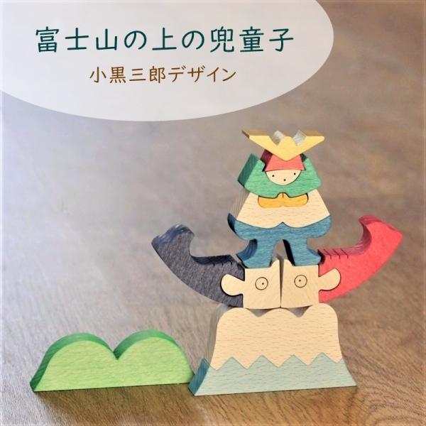 五月人形 kk234 小黒三郎 富士山の上の兜童子 組み木 節句 鯉のぼり 日本製 お祝い プレゼン...