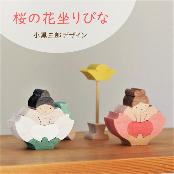 桜の花坐りびな KH534 雛人形 小黒三郎 節句 桃の節句 女の子 孫 組み木 木製 コンパクト ...