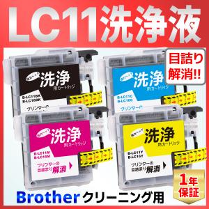 LC11-4PK LC11 6890CN 6490CN 5890CN J950 935 930 J855 J850 J805 J800 735 J700 695 675 670 洗浄 クリーニング カートリッジ 4色 インク目詰まり カスレ解消