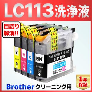 LC113-4PK LC113 MFC-J4910  J4810DN J4510N J6975 J6973 J6970 J6770 J6573 J6570 DCP-J4215N 洗浄 クリーニング カートリッジ 4色 インク目詰まり カスレ解消