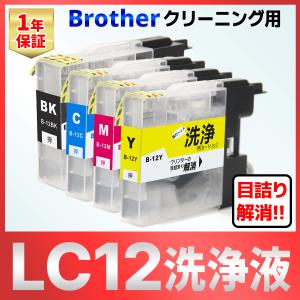 LC12-4PK LC12 MFC-J6910 MFC-J6710 MFC-J6510DW J5910 J960 J955 J860 J840N J825N J810 J710 洗浄 クリーニング カートリッジ 4色 インク目詰まり カスレ解消の商品画像