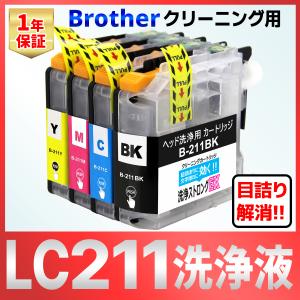 LC211-4PK LC211 J968N J963N J962N J767N J762N J567N J562N J887N J880N J997 J990 J907 J900 洗浄 クリーニング カートリッジ 4色 インク目詰まり カスレ解消
