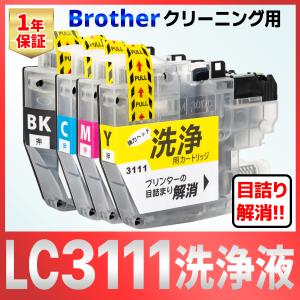 LC3111 LC3111-4PK DCP-J987N J587N J982N J981N J978N J973N J972N J582N J577N J572N J903N 洗浄 クリーニング カートリッジ 4色 インク目詰まり カスレ解消｜baustore