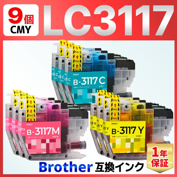 【互換品】LC3117 互換インク シアン マゼンタ イエロー ９個 MFC-J6980CDW MF...