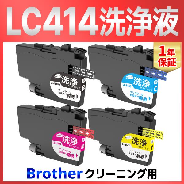 洗浄カートリッジ LC414 LC414-4PK LC414BK LC414C LC414M LC4...