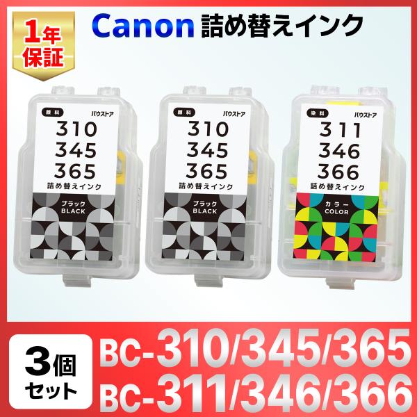 【互換品】BC-310 BC-345 BC-365 BC-311 BC-346 BC-366 詰め替...