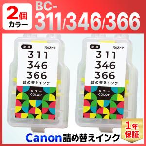 キャノン BC-311 BC-311XL BC-346 BC-346XL BC-366 BC-366XL 詰め替えインク カラー 2個 iP2700 MP493 MP490 MP480 TS3130 TS3130S TS3330 TS203 TR4530 TS3530｜バウストア