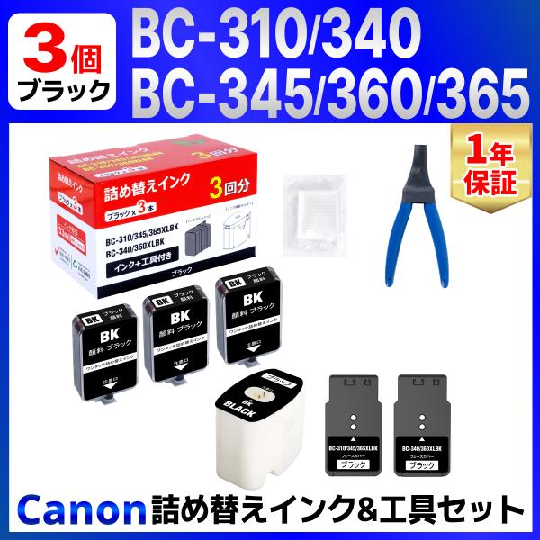 【互換品】BC-310 BC-340 BC-345 BC-360 BC-365 ブラック用 詰め替え...