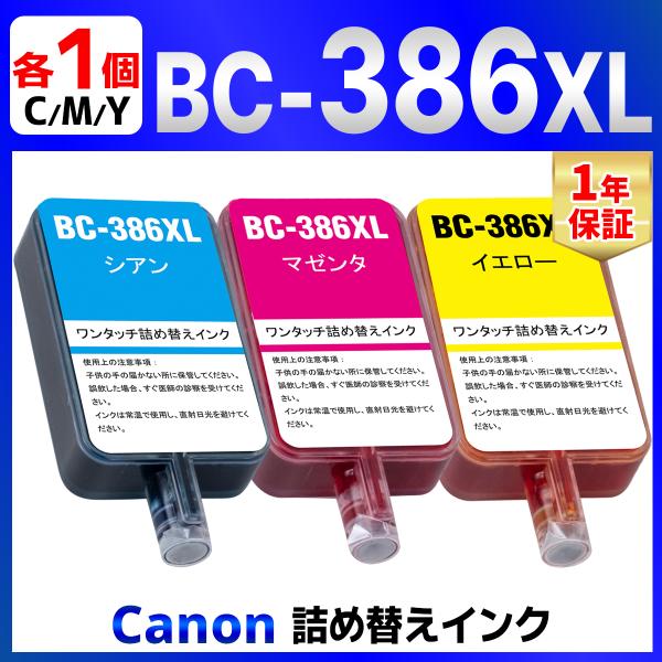 【互換品】BC-386 BC-386XL シアン・マゼンタ・イエロー 用 詰め替えインク 各1回分 ...