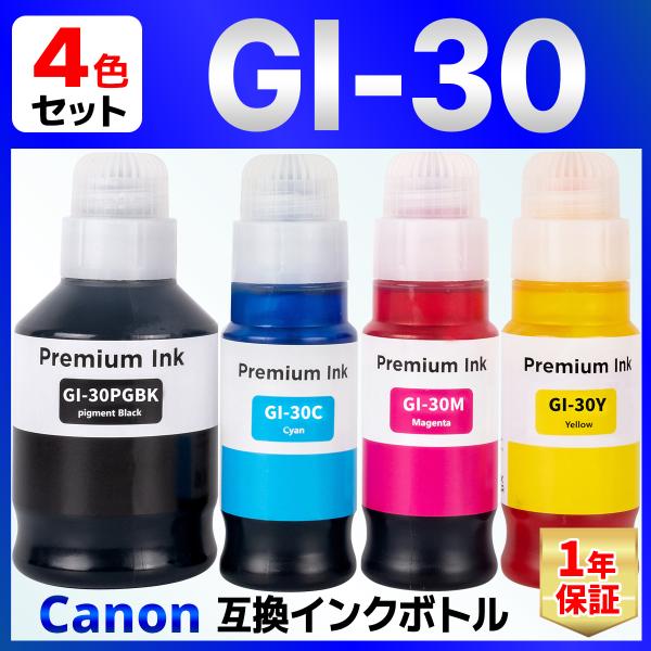 GI-30 互換 インクボトル G7030 G6030 G5030 Canon キャノン 4色セット
