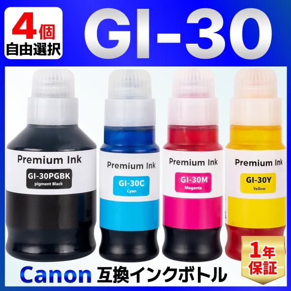 【互換品】GI-30 互換 インクボトル G7030 G6030 G5030 Canon キャノン ...