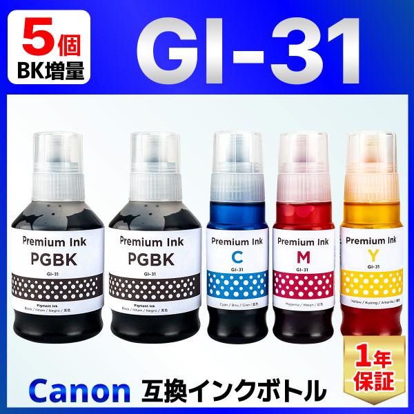 【互換品】GI-31 互換 インクボトル G3390 G3360 G3370 G1330 Canon...