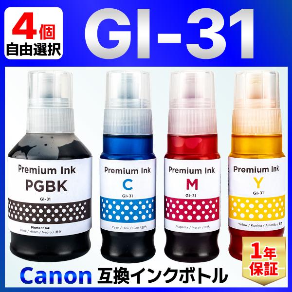 【互換品】GI-31 互換 インクボトル G3360 Canon キャノン 選べる4個セット