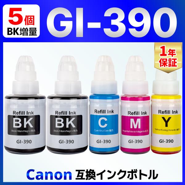 【互換品】GI-390 互換 インクボトル G3310 G1310 Canon キャノン 5個セット