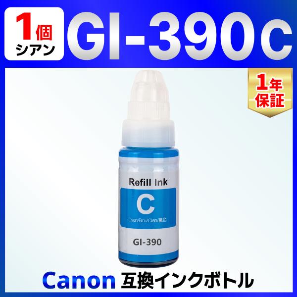 【互換品】GI-390C シアン 互換 インクボトル G3310 G1310 Canon キャノン ...