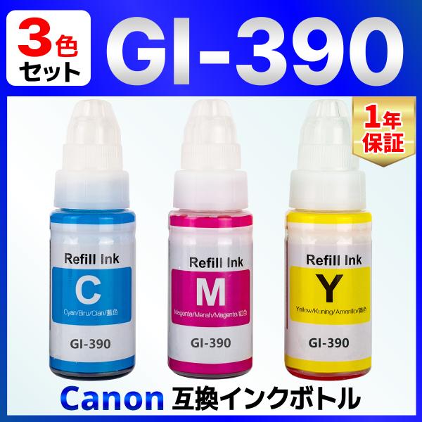 【互換品】GI-390 互換 インクボトル G3310 G1310 Canon キャノン 3個セット