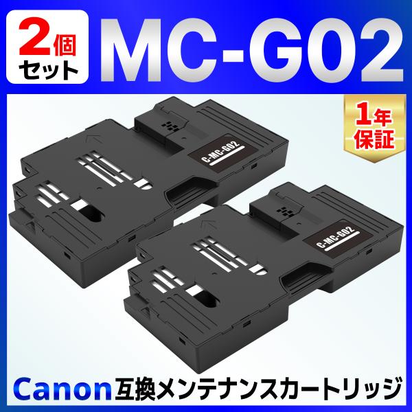 【互換品】MC-G02 互換メンテナンスボックス ２個 G3360 Canon用