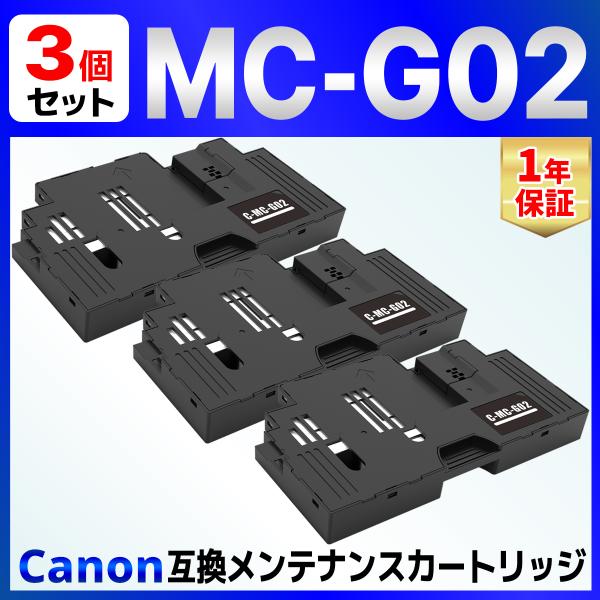 【互換品】MC-G02 互換メンテナンスボックス ３個 G3360 Canon用