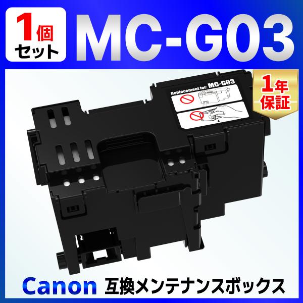 【互換品】MC-G03 互換メンテナンスカートリッジ 1個 GX4030 Canon用 キャノン用