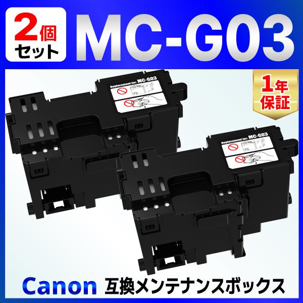 MC-G03 互換メンテナンスカートリッジ 2個 GX4030 Canon用 キャノン用