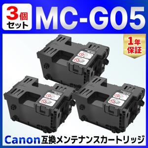【互換品】MC-G05 互換メンテナンスカートリッジ 3個 GX2030 GX1030 Canon用 キャノン用