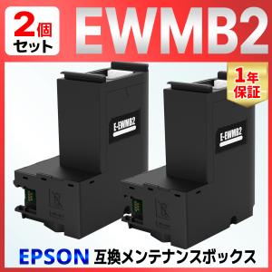 EWMB2 互換メンテナンスボックス 2個 EW-M530F EW-M5610FT EW-M630 EW-M634T EW-M670 EW-M674FT PX-M270の商品画像