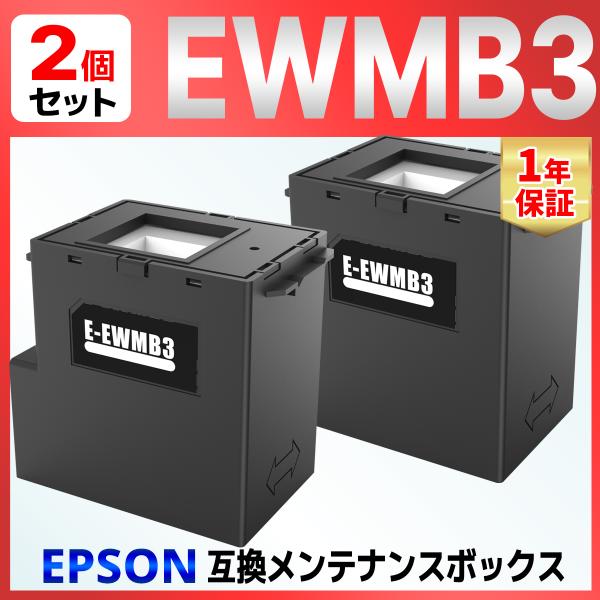 【互換品】EWMB3 互換メンテナンスボックス ２個 EW-452A EW-456A EPSON用