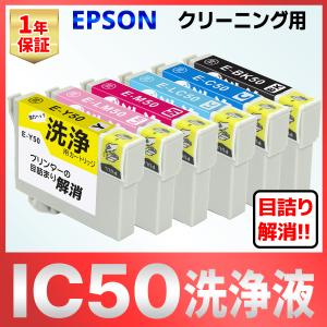 IC6CL50 IC6CL50A2 IC50 風船 EP-702A  EP-703A  EP-704A  EP-705A  EP-774A  EP-801A  -802A 洗浄 クリーニング カートリッジ 6色 インク目詰まり カスレ解消