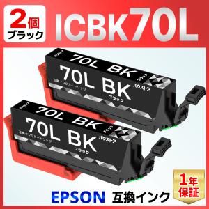 【互換品】ICBK70L IC70 さくらんぼ 互換インク ブラック ２個 EP-306 EP-315 EP-706A EP-775A/AW EP-776A EP-805A/AR/AW EP-806 EP-905A/F EP-906F EP-976A3