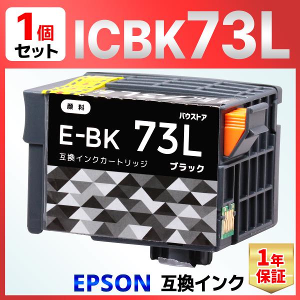 ICBK73L IC73 ブラック 顔料 互換インクカートリッジ １個 PX-K150 PX-S15...