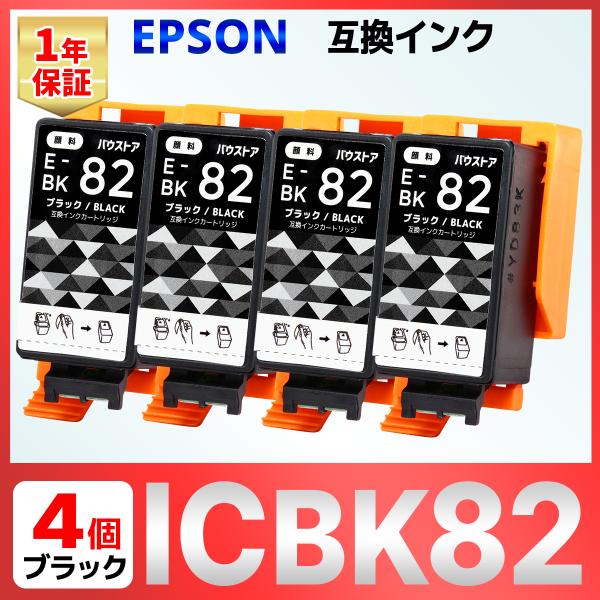 ICBK82 IC82 ブラック 顔料 互換インク 4個 EPSON エプソン PX-S05B PX...