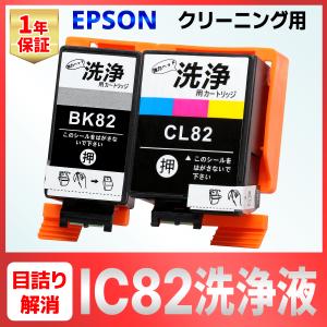 ICBK82 ICCL82 IC82 EPSON エプソン PX-S05B PX-S05W PX-S06B PX-S06W 洗浄 クリーニング カートリッジ 2個 インク目詰まり カスレ解消｜baustore