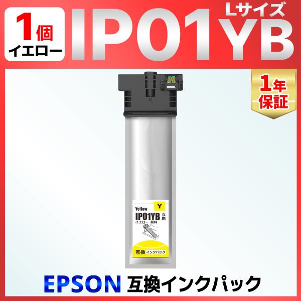 【互換品】IP01 IP01YB イエロー 互換インクパック 1個 PX-M884F PX-S884...