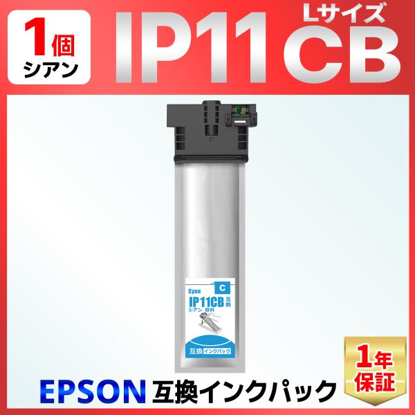 IP11 IP11CB シアン 互換インクパック Lサイズ PX-M887F PX-S887 EPS...