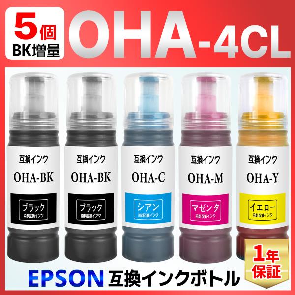 【互換品】OHA-BK OHA-C OHA-M OHA-Y オハジキ 互換インクボトル 5個 EP-...