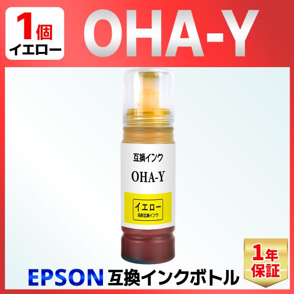 【互換品】OHA-Y イエロー オハジキ 互換インクボトル 1個 EP-M476T EPSON用 エ...