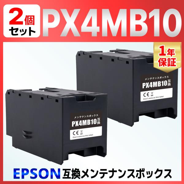 PX4MB10 エプソン対応 互換メンテナンスボックス 2個 対応機種: PX-M382F PX-M...