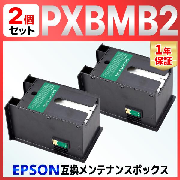 【互換品】PXBMB2 エプソン対応 互換メンテナンスボックス 2個 対応機種: PX-M350F ...