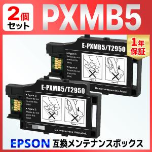 PXMB5 互換メンテナンスボックス ２個 PX-S05B PX-S05W PX-S06B PX-S06W EPSON用｜baustore