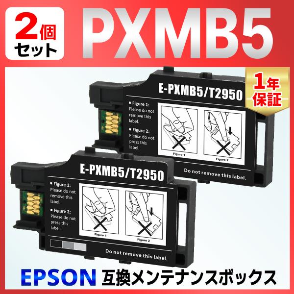 【互換品】PXMB5 互換メンテナンスボックス ２個 PX-S05B PX-S05W PX-S06B...