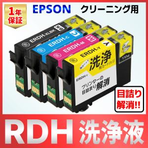 RDH-4CL RDH リコーダー EPSON エプソン PX-048A PX-049A 洗浄 クリーニング カートリッジ 4色 インク目詰まり カスレ解消