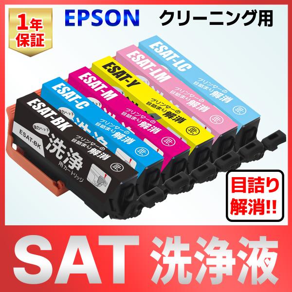 SAT-6CL SAT サツマイモ 洗浄カートリッジ 6個 EPSON EP-712A EP-713...