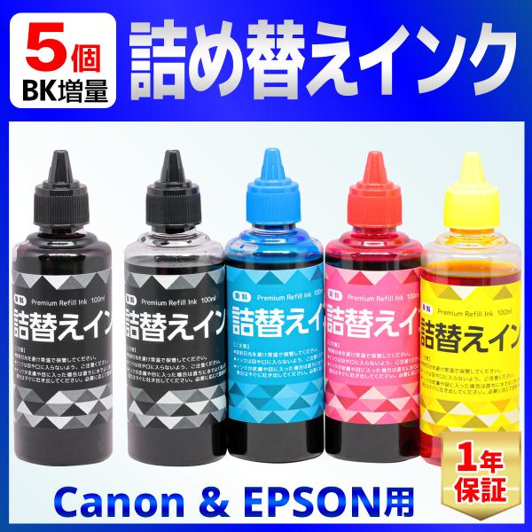 CANON/EPSON用 詰め替え インク ユニバーサルインク 100ml 染料 ５個
