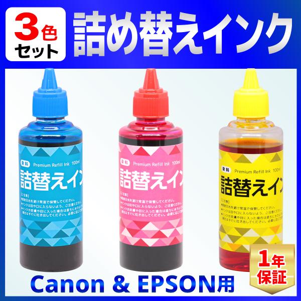 CANON/EPSON用 詰め替え インク ユニバーサルインク 100ml 染料 ３個