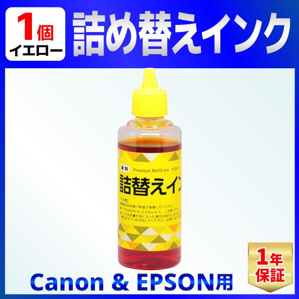 CANON/EPSON用 詰め替え インク ユニバーサルインク 100ml 染料 イエロー