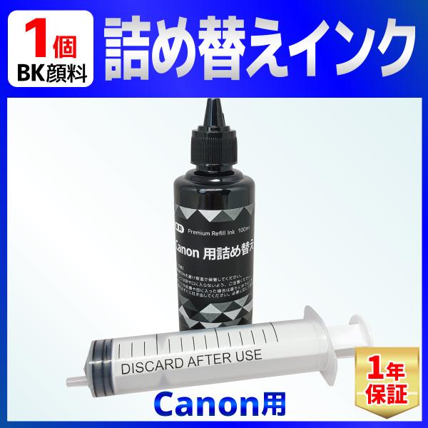 CANON 用 詰め替え インク ユニバーサルインク 100ml 顔料 ブラック