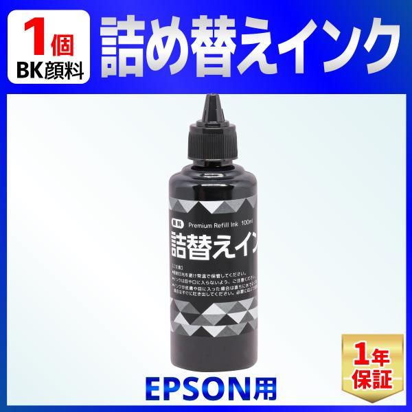 EPSON 用 詰め替え インク ユニバーサルインク 100ml 顔料 ブラック